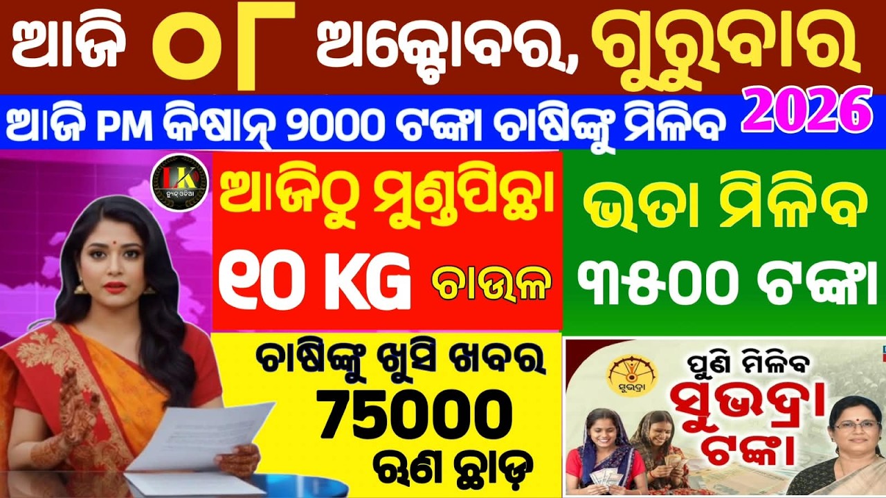 today' morning news odisha/08 October 2026/subhadra yojana online apply process/odisha news about