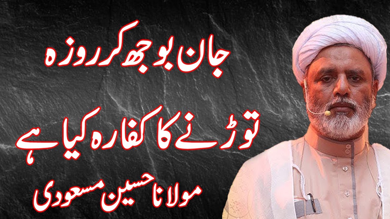 Jan Bojh Kr Roza Todhne Ka Kaffara Kya Hai - Maulana Hussain Masudi