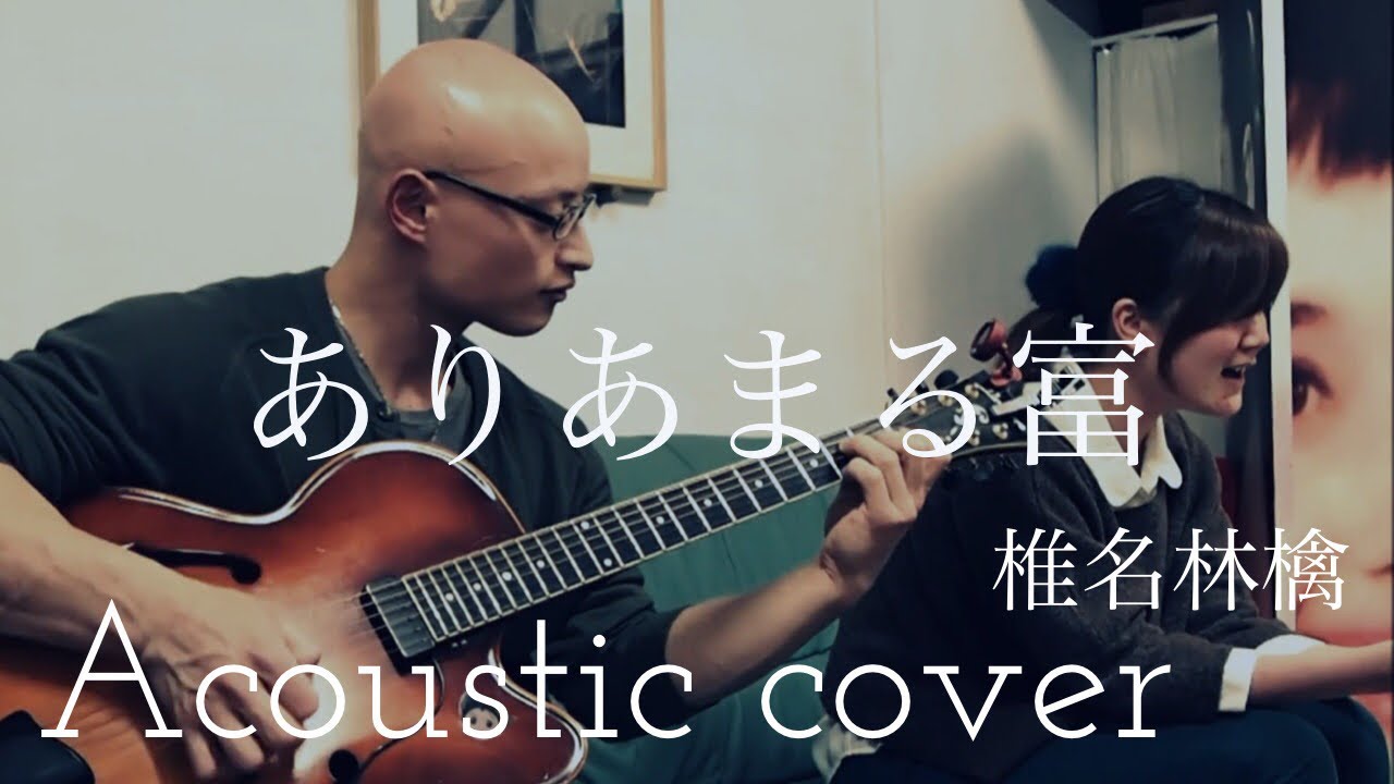 椎名林檎　ありあまる富　Ringo Sheena　“Ariamaru Tomi”  Acoustic Cover