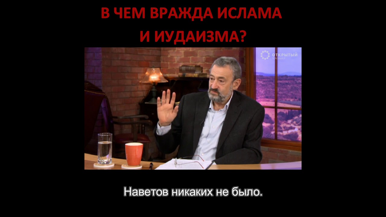 В чем вражда ислама и иудаизма