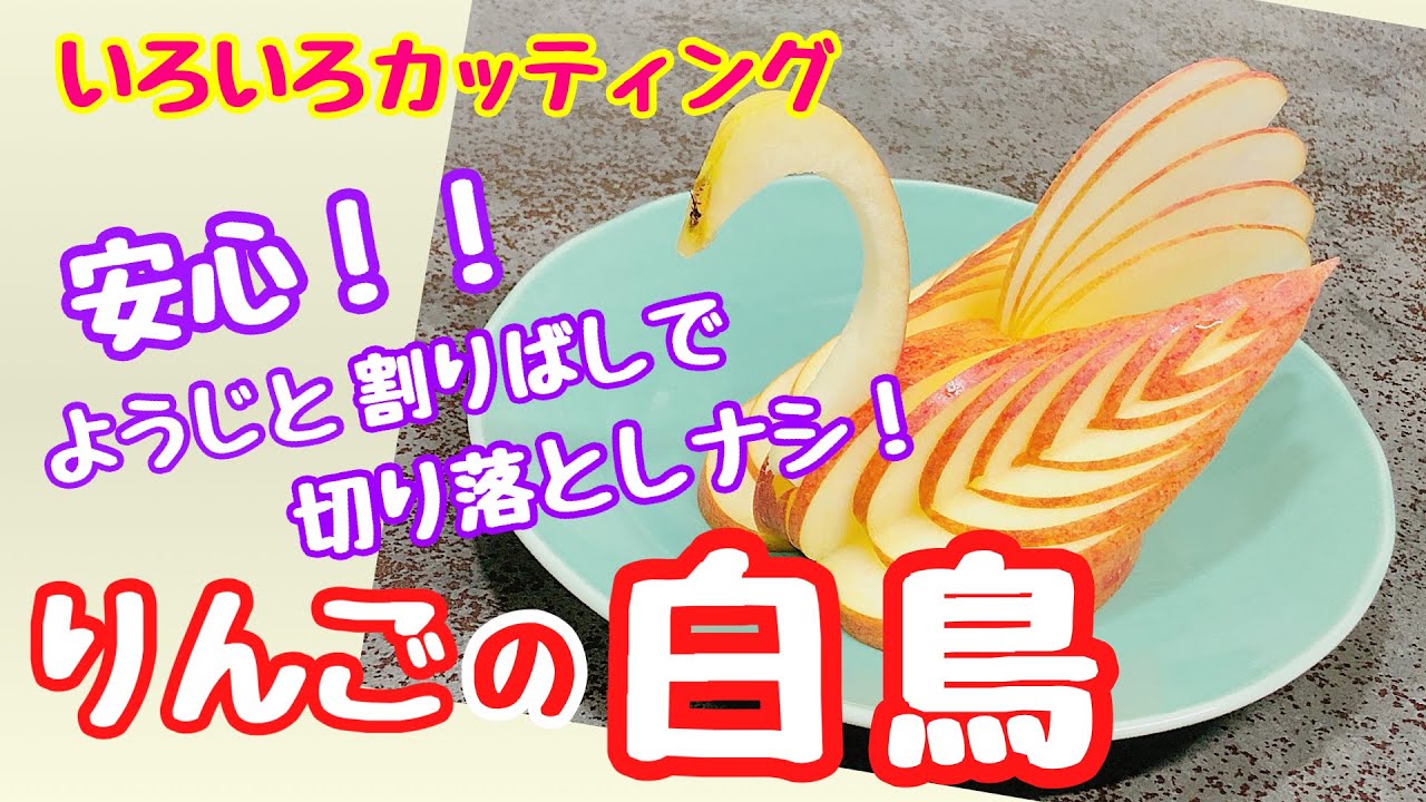 【失敗しない！！】りんごの白鳥　切り落としナシ！　#apple swan #fruitcutting  #pomme cygne