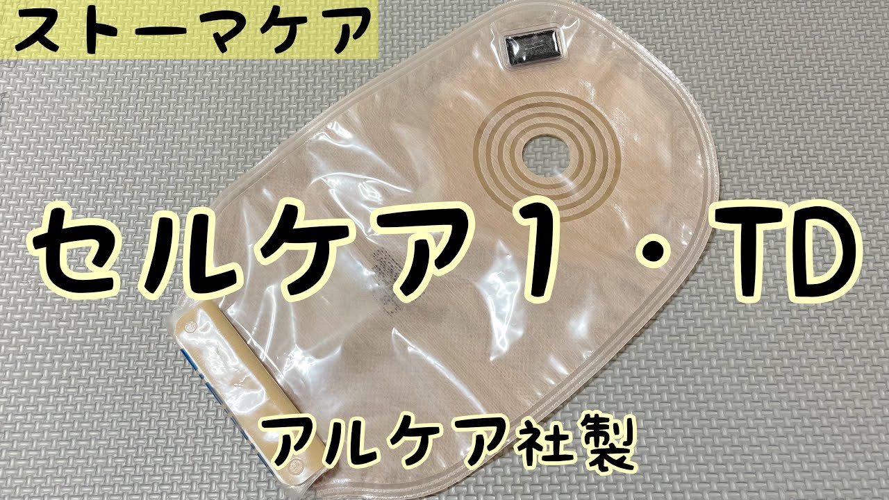 【ストーマ装具】セルケア１・ＴＤの紹介