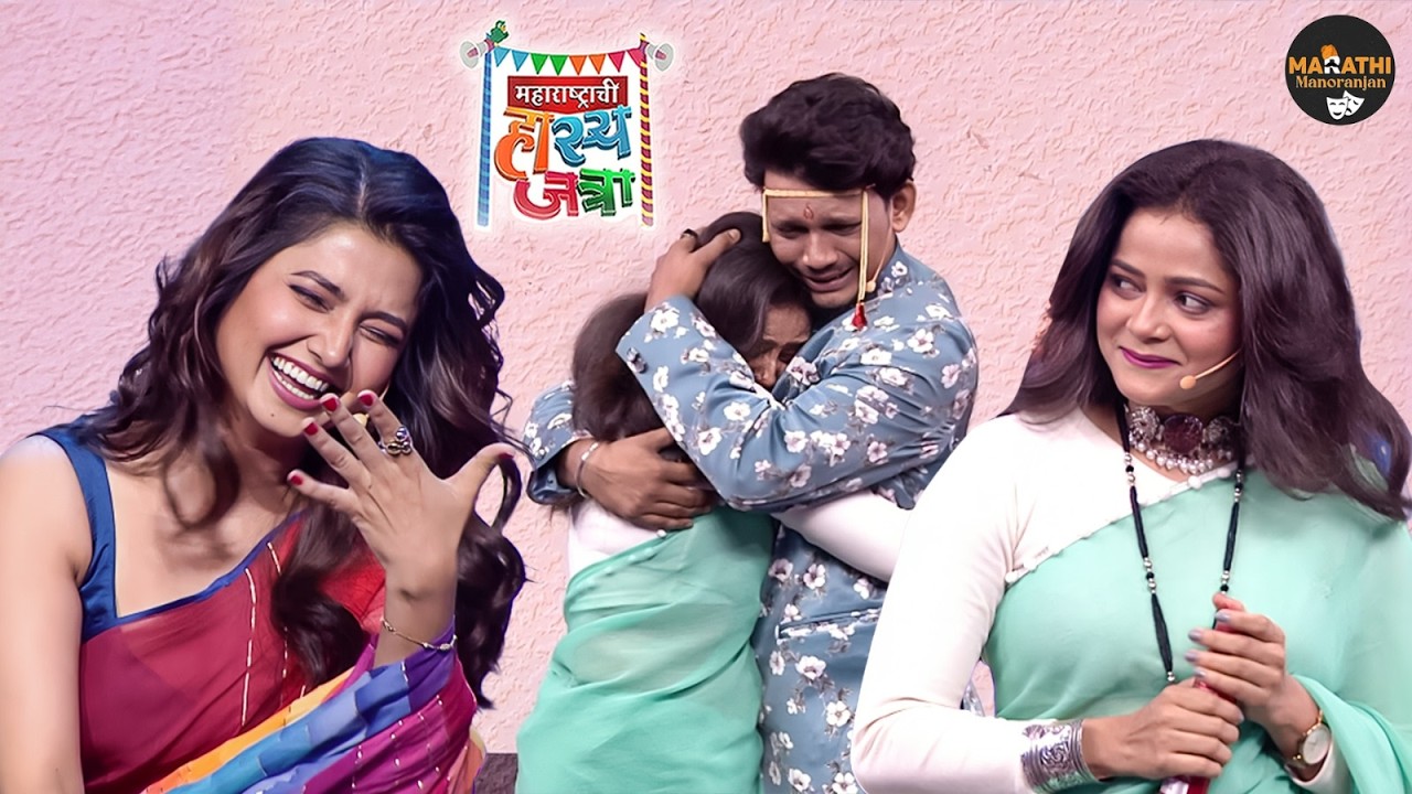भर मंडपात जुन्या गर्लफ्रेंड ने नवरदेवाला मारली मिठी | Maharshtrachi Hasyajatra | Full New Episode