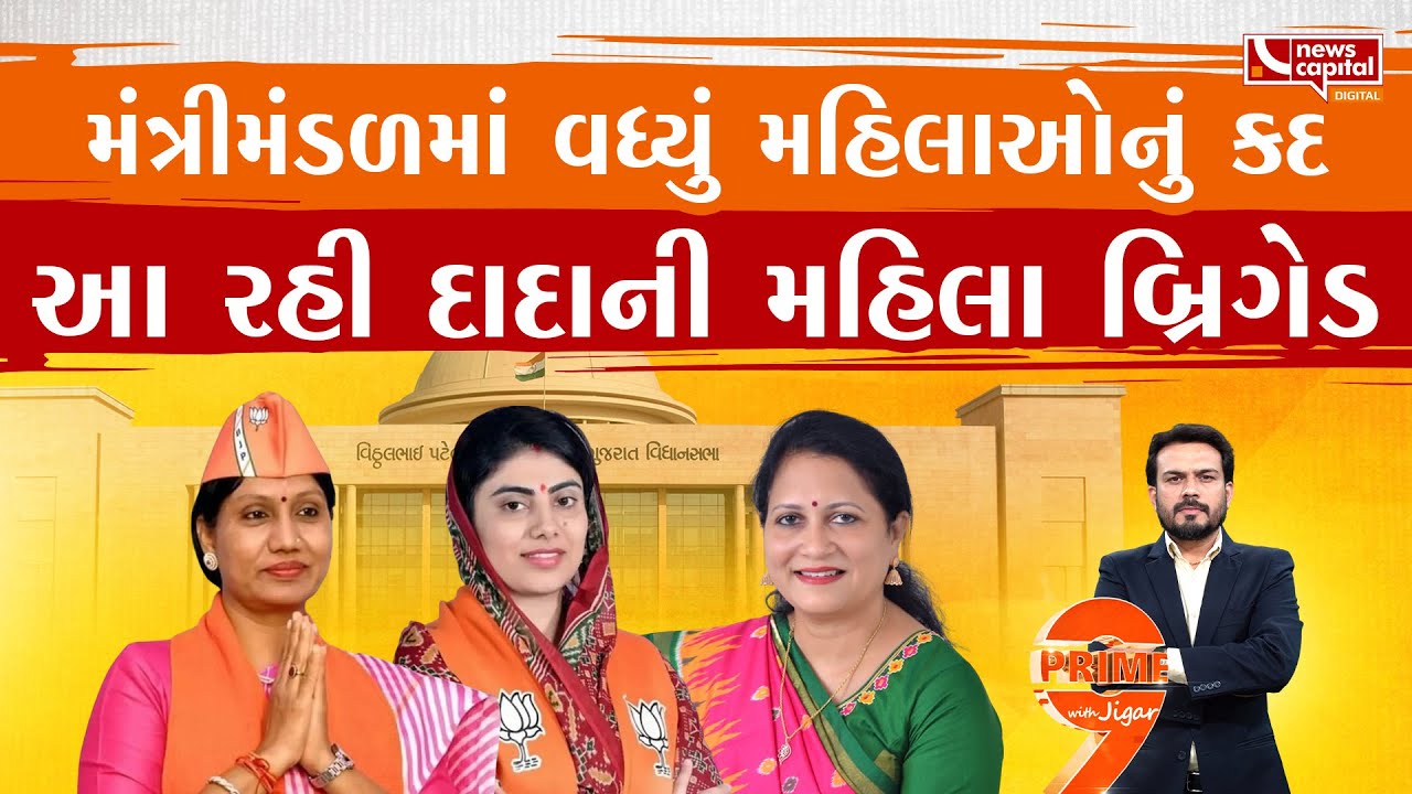 નવા મંત્રીમંડળમાં 3 મહિલા મંત્રી