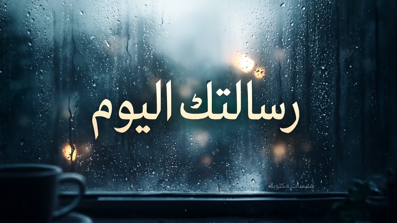 رسالة اليوم لتطمئن… وكأنها كُتبت لك أنت فقط 💌 | همسات مكتوبة