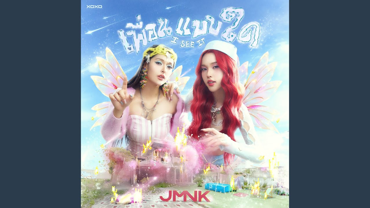 เพื่อนแบบใด (I See It)