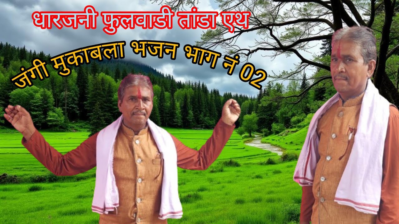 धारजनी फुलवाडी तांडा एथ न्यू जंगी मुकाबला भजन भाग नं 02 