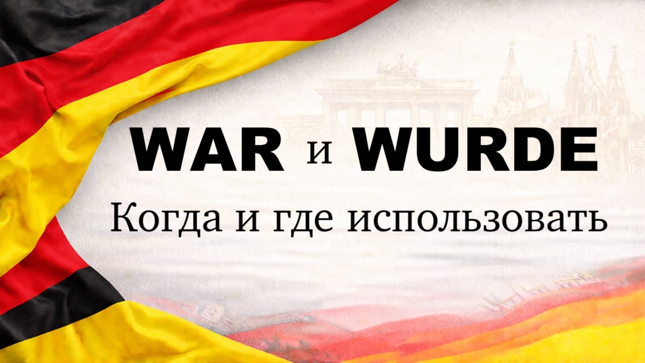 WAR (ВАР) и WURDE (ВУРДЕ) в каких случаях использовать.