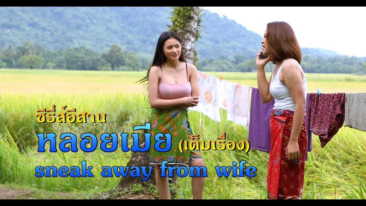 ซีรี่ส์อีสาน เรื่อง หลอยเมีย sneak away from wife (เต็มเรื่อง) [  By DD STUDIO ]