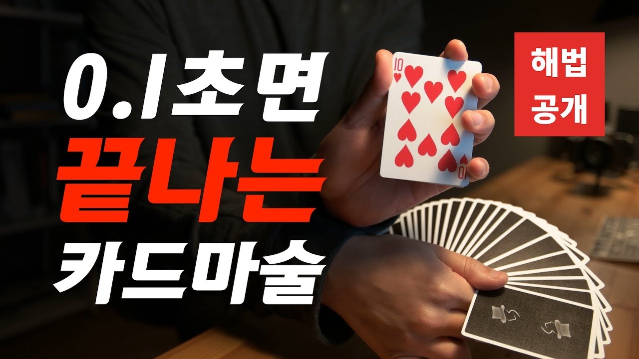 카드마술배우기 | 31강 윙크체인지 - 눈 깜빡이면 당신의 카드가 바뀝니다 | Wink Change Card Magic Tutorial