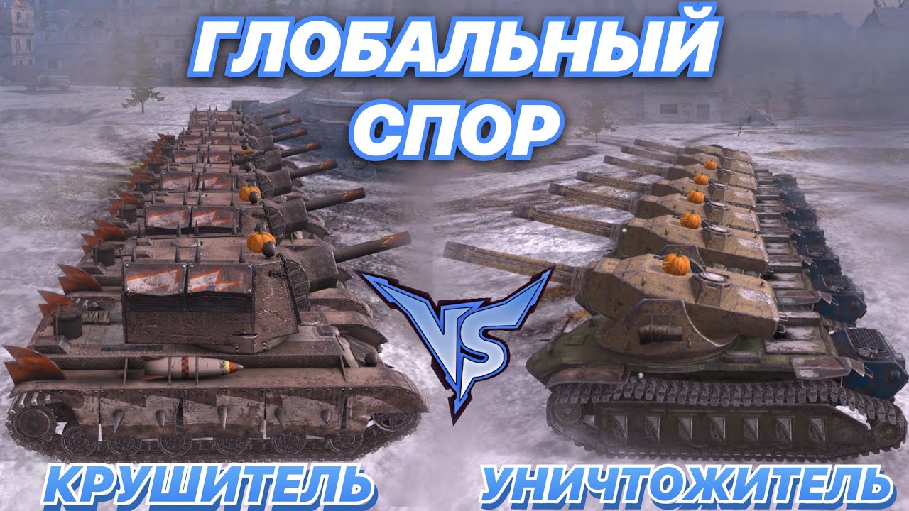 ГЛОБАЛЬНЫЙ СПОР#2 | КРУШИТЕЛИ против УНИЧТОЖИТЕЛЕЙ | Битва ИМБ | WoT Blitz | Zlobina Liza