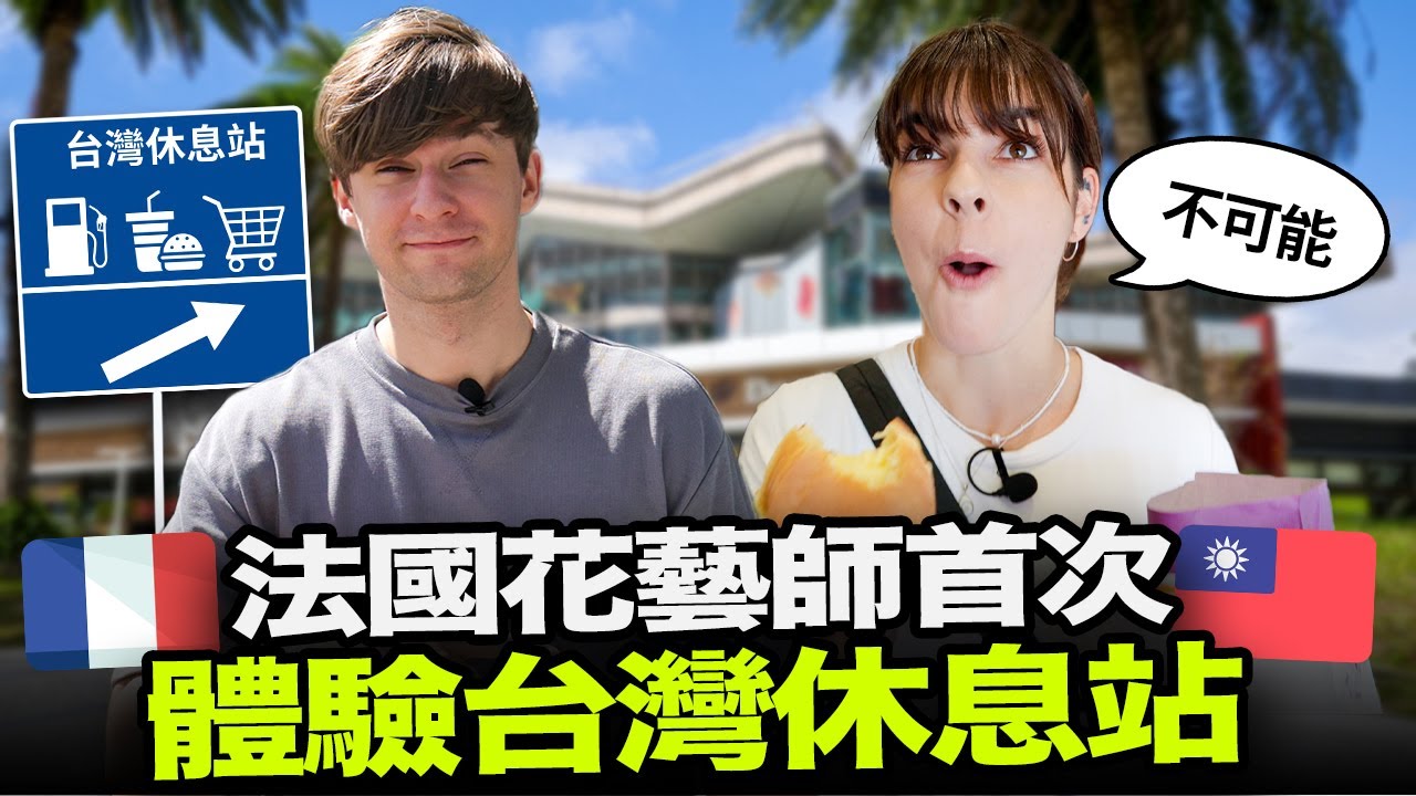 法國花藝師不敢相信這是休息站🇹🇼😨 外國人第一次來台灣國道服務區的反應如何?😐🇫🇷