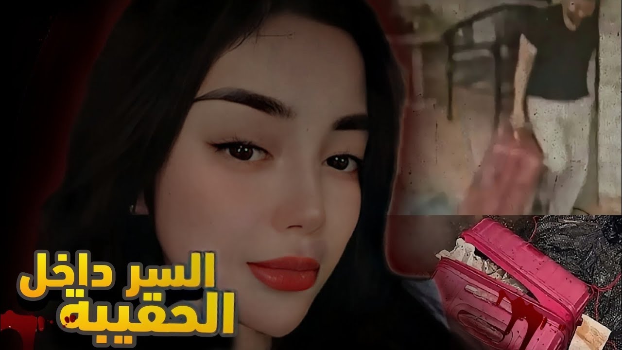أسرار قاتِـ ـلة: القصة الحقيقية لجريمة الحقيبة الحمراء في إندونيسيا أين  إختـ ـفت حسنـة ؟