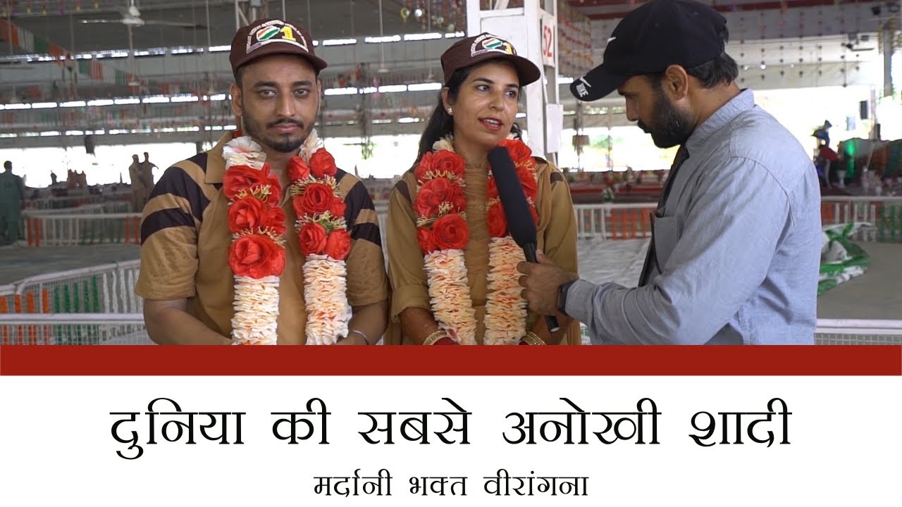 दुनिया की सबसे अनोखी शादी | मर्दानी भक्त वीरांगना