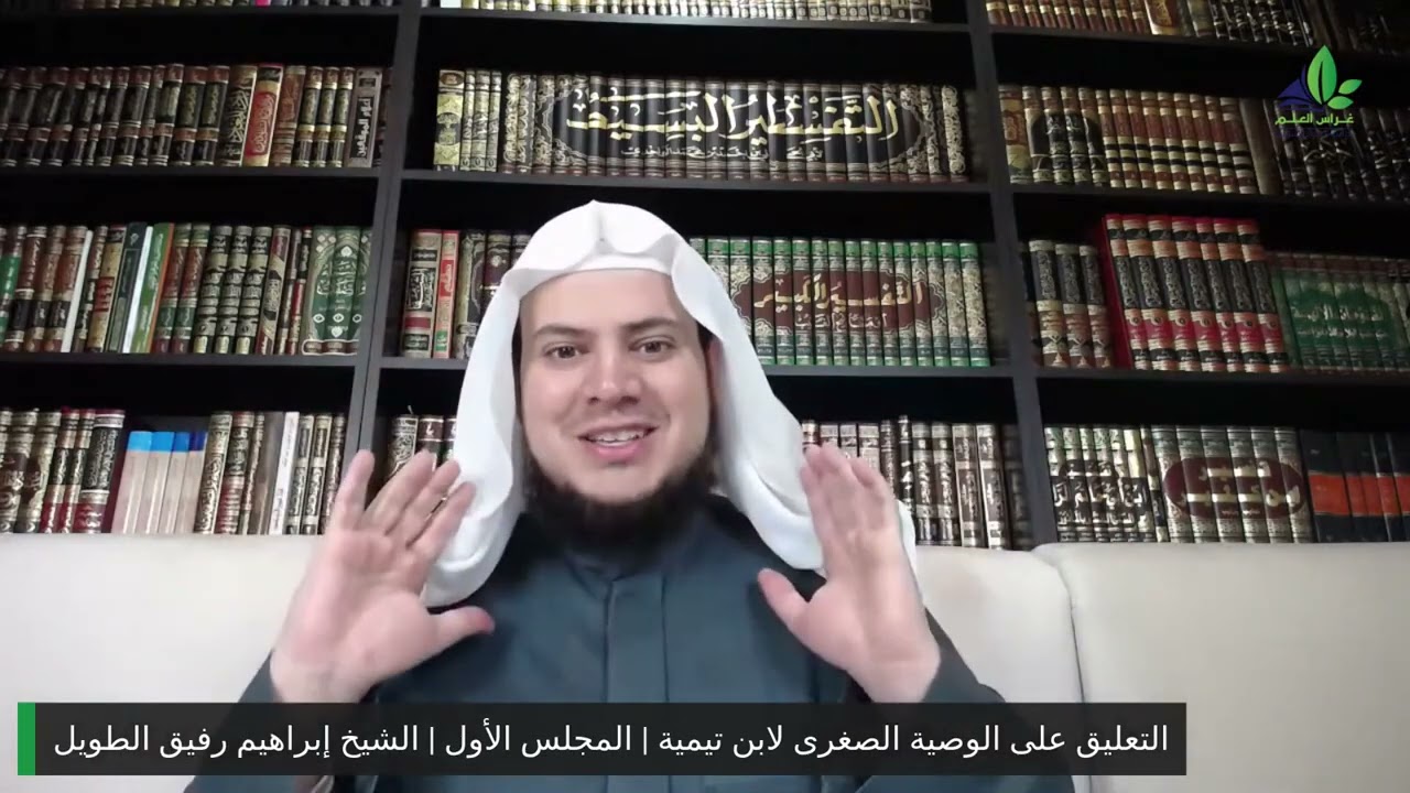 التعليق على الوصية الصغرى لابن تيمية | المجلس الأول | برنامج وتزودوا ٣ | الشيخ إبراهيم رفيق الطويل