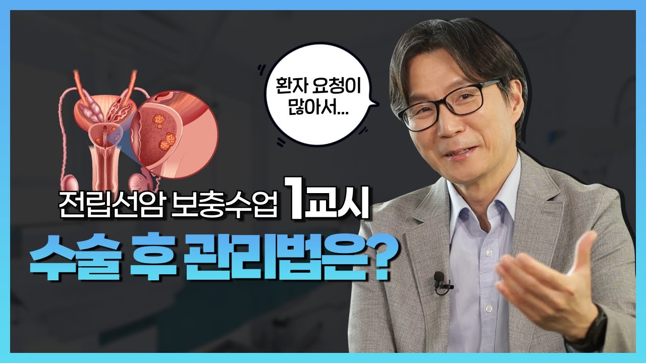 전립선암 수술할 때마다 ‘걱정된다’는 이것의 정체는? - 국립암센터 비뇨의학과 정재영 교수