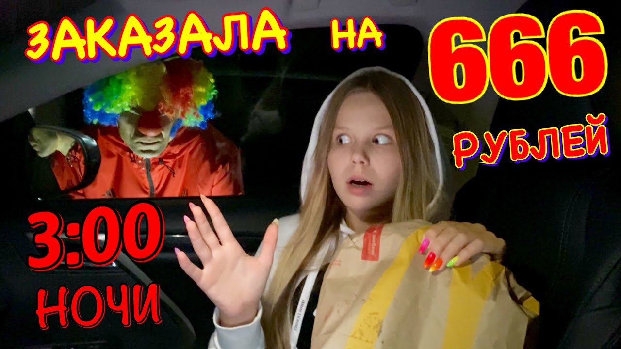 ЗАКАЗАЛА на 666 РУБЛЕЙ в МАКДОНАЛЬДС в 3 часа НОЧИ