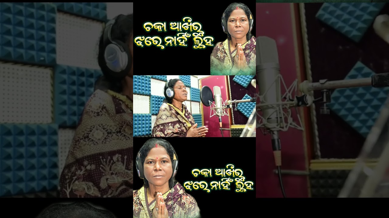 ⭕‼️⭕ ଚକା ଆଖିରୁ ଝରେ ନାହିଁ ଲୁହ 🙏🙏| Odia Jagannath Bhajan | Viral Singer Mamata Jena |