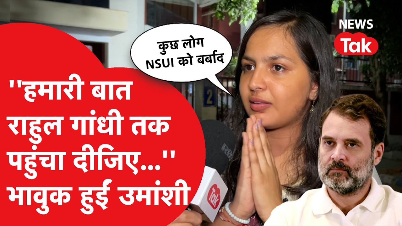 DUSU: Rahul Gandhi और कन्हैया से क्या बोलीं NSUI की बागी Umanshi Lamba, इंटरव्यू में हुईं भावुक!