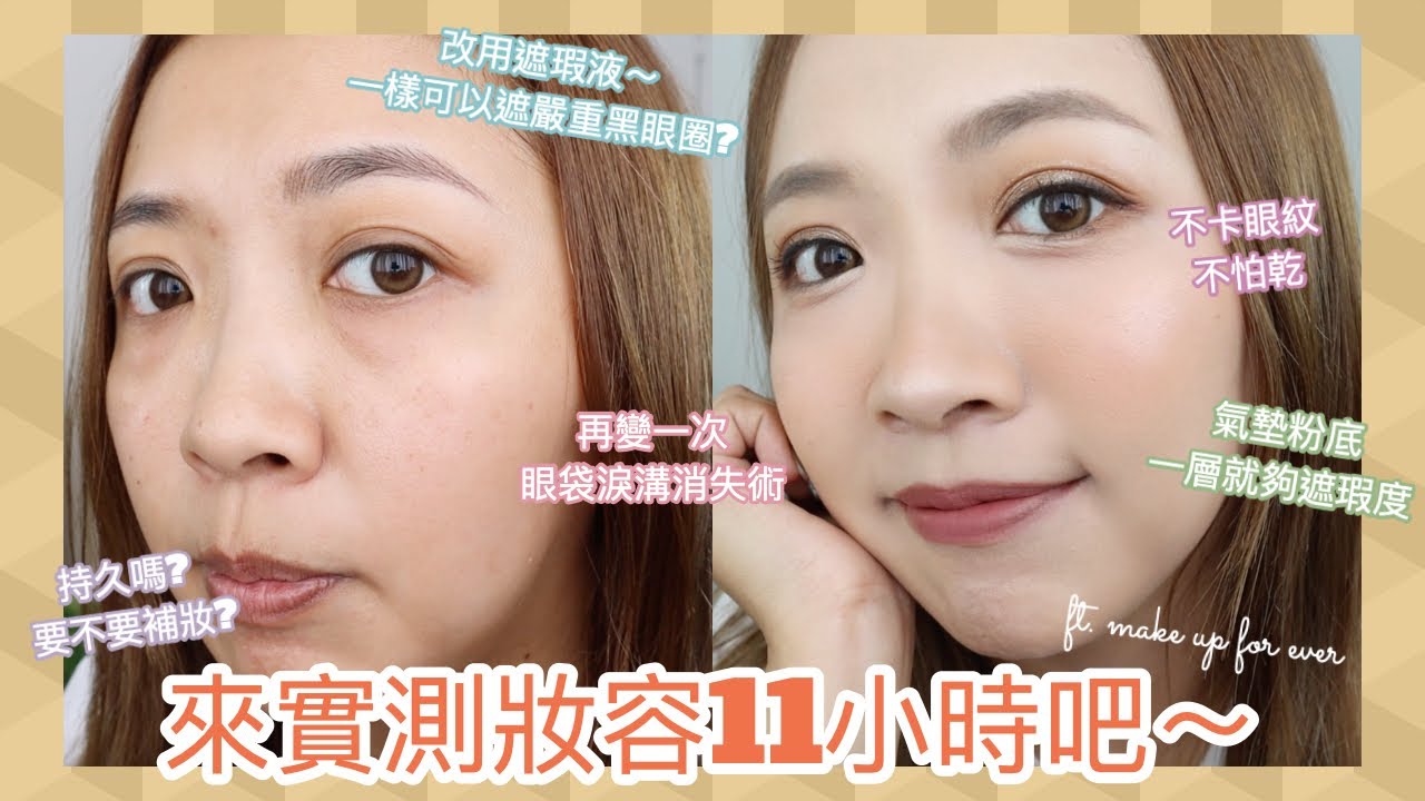 ♥ 化妝 ♥ 實測妝容11小時🕰️改用遮瑕液遮黑眼圈效果也一樣嗎？🐼 再一次遮淚溝眼袋～效果持久嗎？ || Dottie Hidee || (合作)