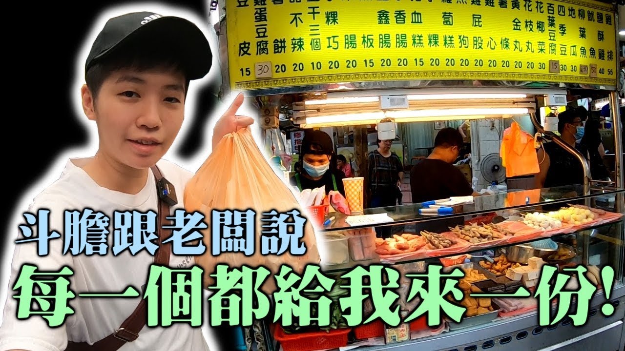 [chu全餐] 老闆每一個都給我來一份，路邊超好吃鹽酥雞！