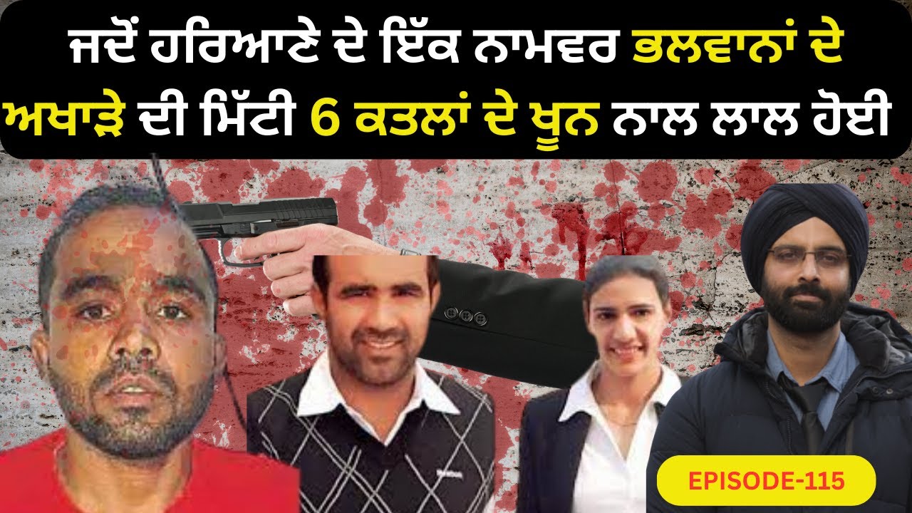 EP-123 ਜਦੋਂ ਹਰਿਆਣੇ ਦੇ ਇੱਕ ਨਾਮਵਰ ਭਲਵਾਨਾਂ ਦੇ ਅਖਾੜੇ ਦੀ ਮਿੱਟੀ #crimepunjab  #murdermystery #punjabistory