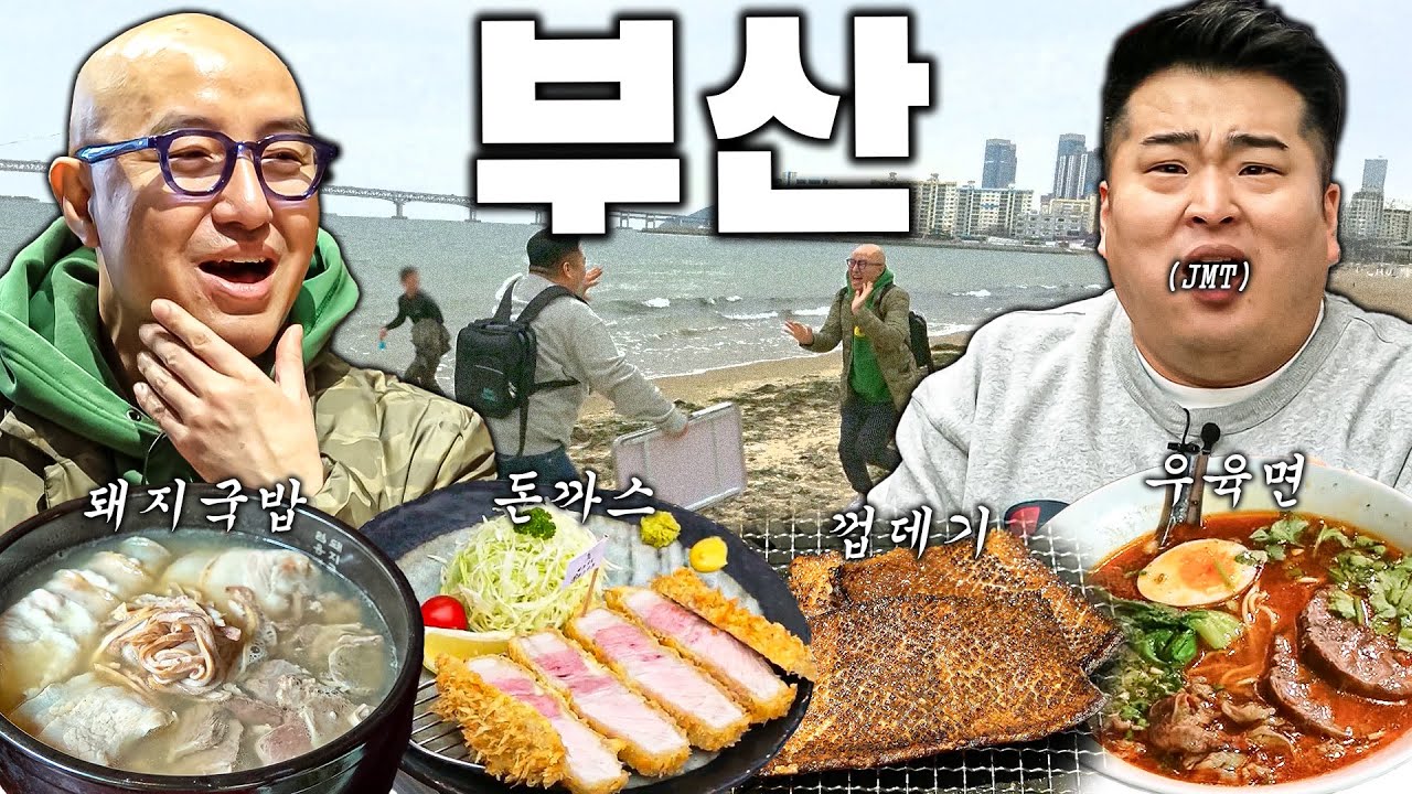 [부산 통합본] 광안리! 서면! 그리고 3대 돼지국밥!