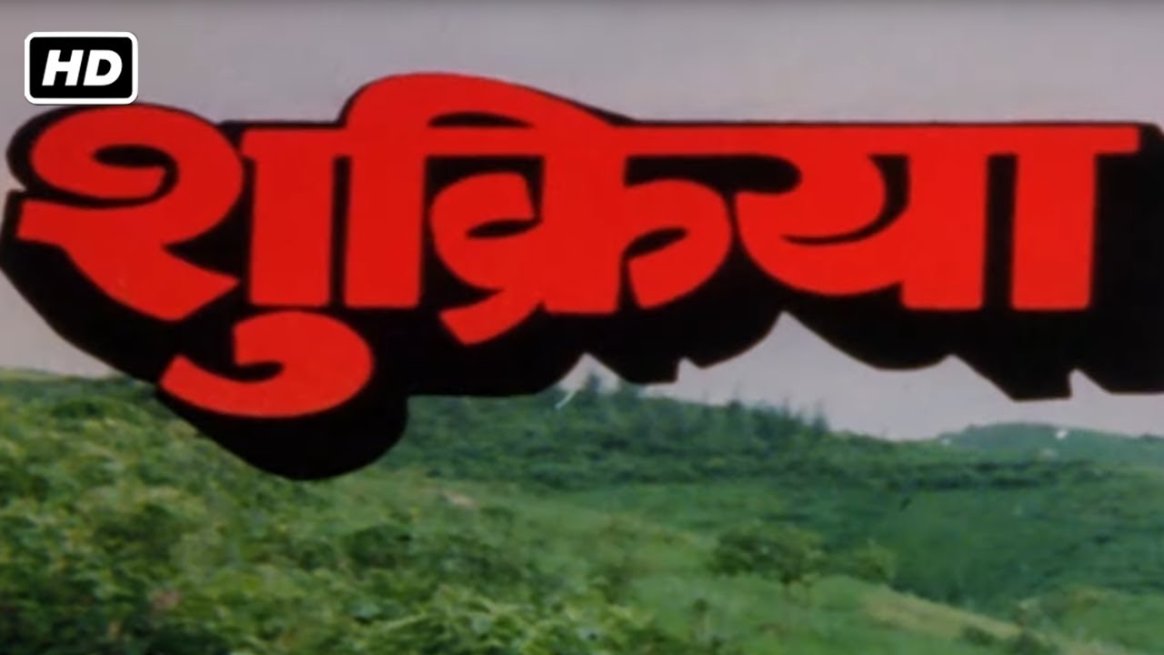 शुक्रिया फुल मूवी हिंदी HD (1989) | राजीव कपूर, अमृता सिंह, असरानी, रोहिणी हट्टंगडी, बिना बॅनर्जी