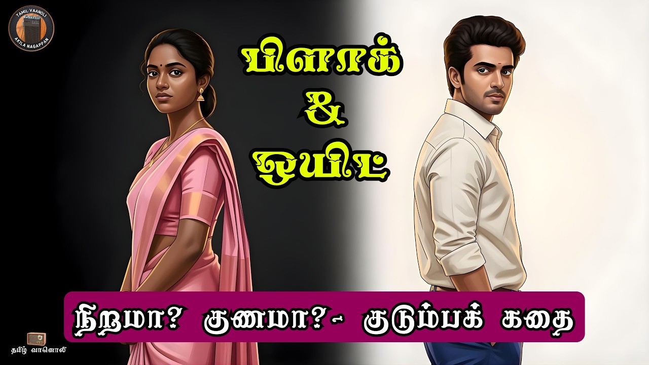 பிளாக் & ஒயிட் - Tamil Sirukathaigal - Tamil Short Story - Tamil Vanoli - Tamil Vaanoli