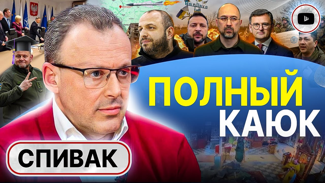 🚀 Поляки ОБДЕЛАЛИСЬ! Штаты латают ДЫРЫ. Спивак: кнут мобилизации НЕ ПОМОЖЕТ! Кандидат наук Залужный