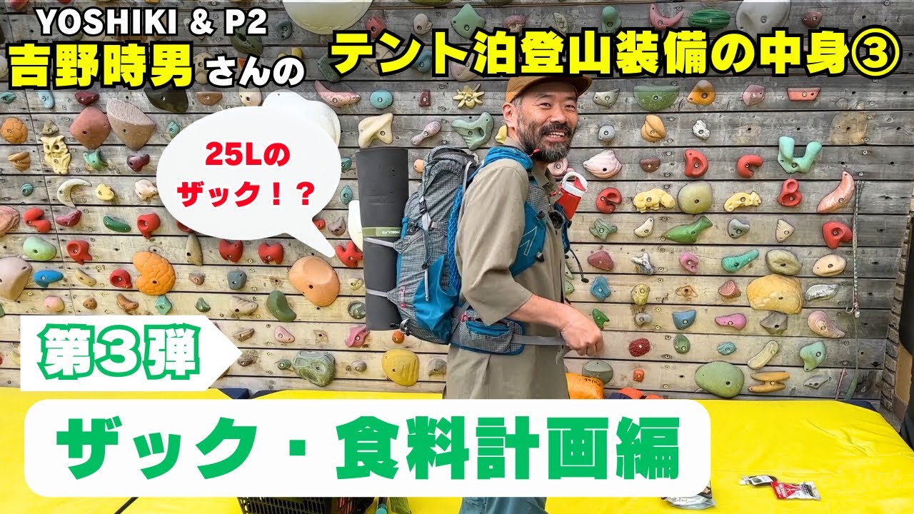 【第３弾】ザック＆食料計画・25Lのザックでテント泊装備！？：吉野時男さんのテント泊登山装備の中身を見せてもらおう！