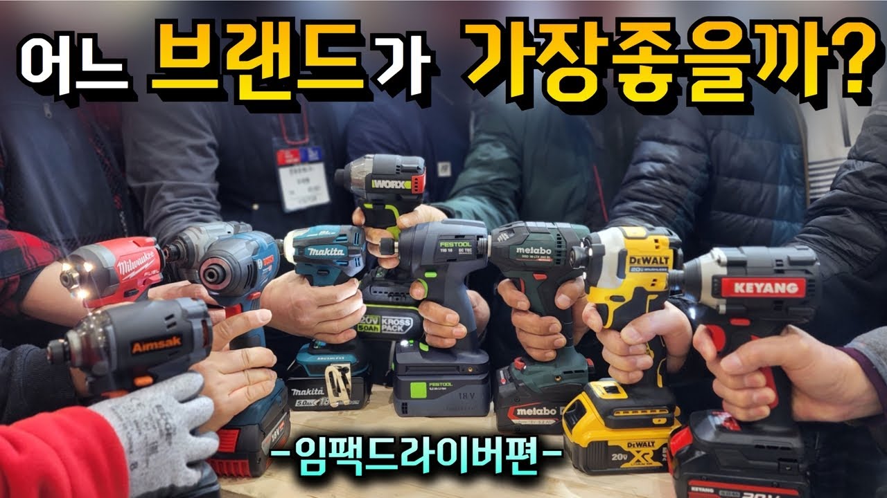 충전 임팩 드라이버 고민중이신분들? 이영상 하나면 임팩드라이버 구입고민끝(what is the best impact driver drill?)#임팩드라이버비교영상#