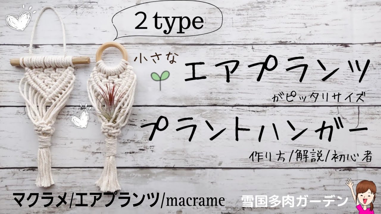 [マクラメ] 小さなエアプランツがピッタリなプラントハンガーの作り方/解説/ポイント/コツ/初心者🔰　2024年2月12日　＃マクラメ ＃macrame #エアプランツ
