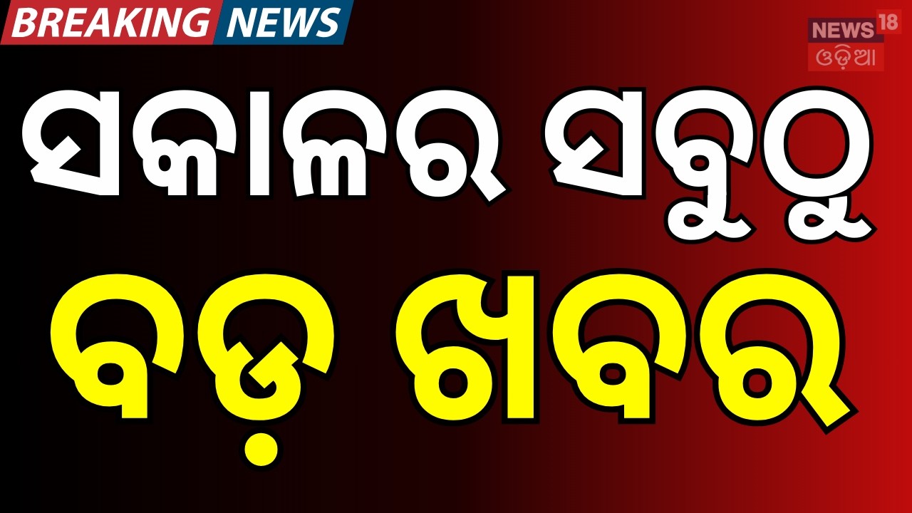 ବର୍ତ୍ତମାନର ସବୁଠୁ ବଡ଼ ଖବର । Bangladesh Tariq Rahman Oath Ceremony |PM Modi | Rahul Gandhi | Odia News