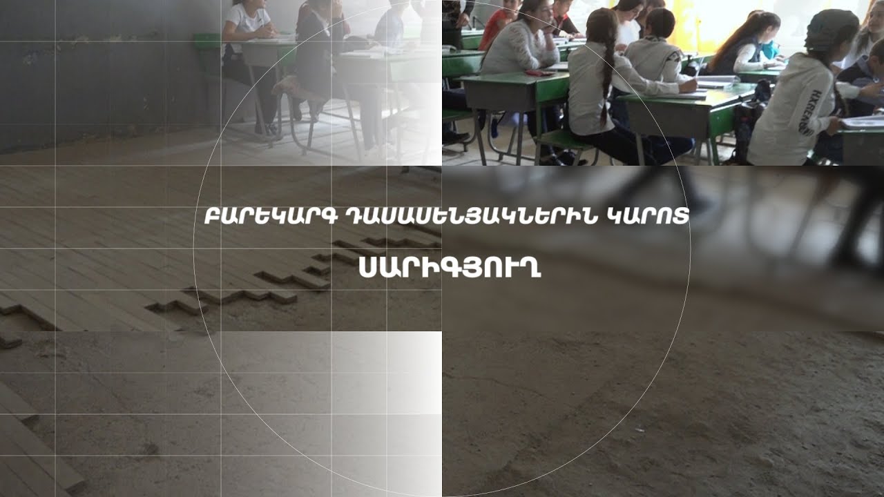ԲԱՐԵԿԱՐԳ ԴԱՍԱՍԵՆՅԱԿՆԵՐԻՆ ԿԱՐՈՏ․ Սարիգյուղ․ Կյանքը նոր Հայաստանի հին գյուղերում․ մաս 30