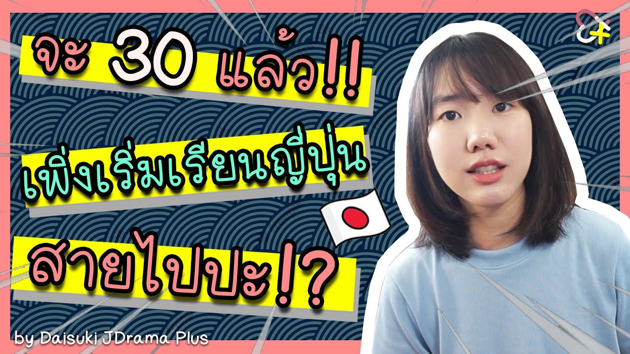 จะ 30 แล้ว เพิ่งเริ่มเรียนภาษาญี่ปุ่น สายไปปะ!?
