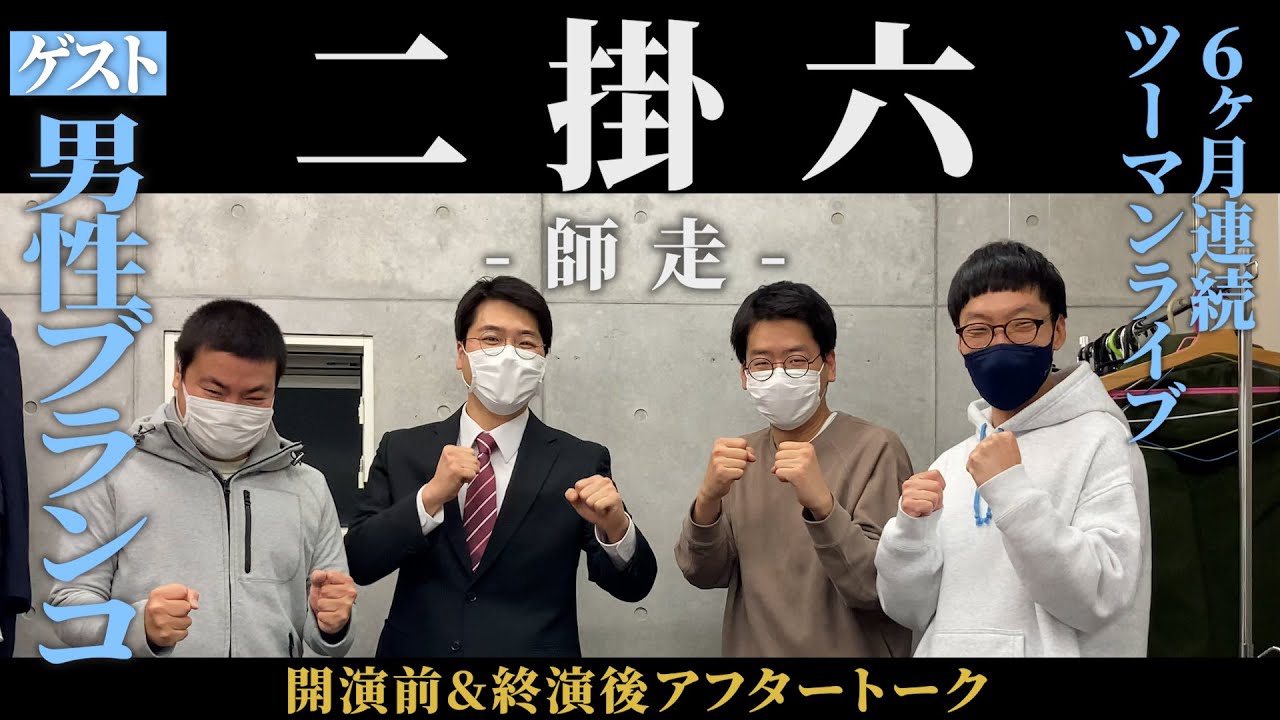#84【男性ブランコ】『二掛六-師走-』開演前&アフタートーク【サスペンダーズ】