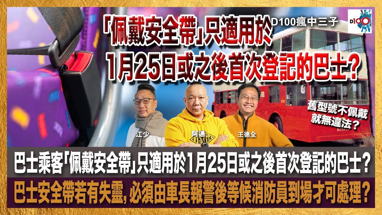 巴士乘客「佩戴安全帶」只適用於1月25日或之後首次登記的巴士？舊型號不佩戴就無違法？巴士安全帶若有失靈，必須由車長報警後等候消防員到場才可處理？｜瘋中三子｜主持：王德全、阿通、江少