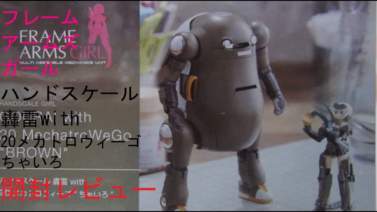 【美少女プラモデル】【姫プラ】 フレームアームズ・ガール ハンドスケール 轟雷 with 20 メカトロウィーゴ ちゃいろ 開封レビュー