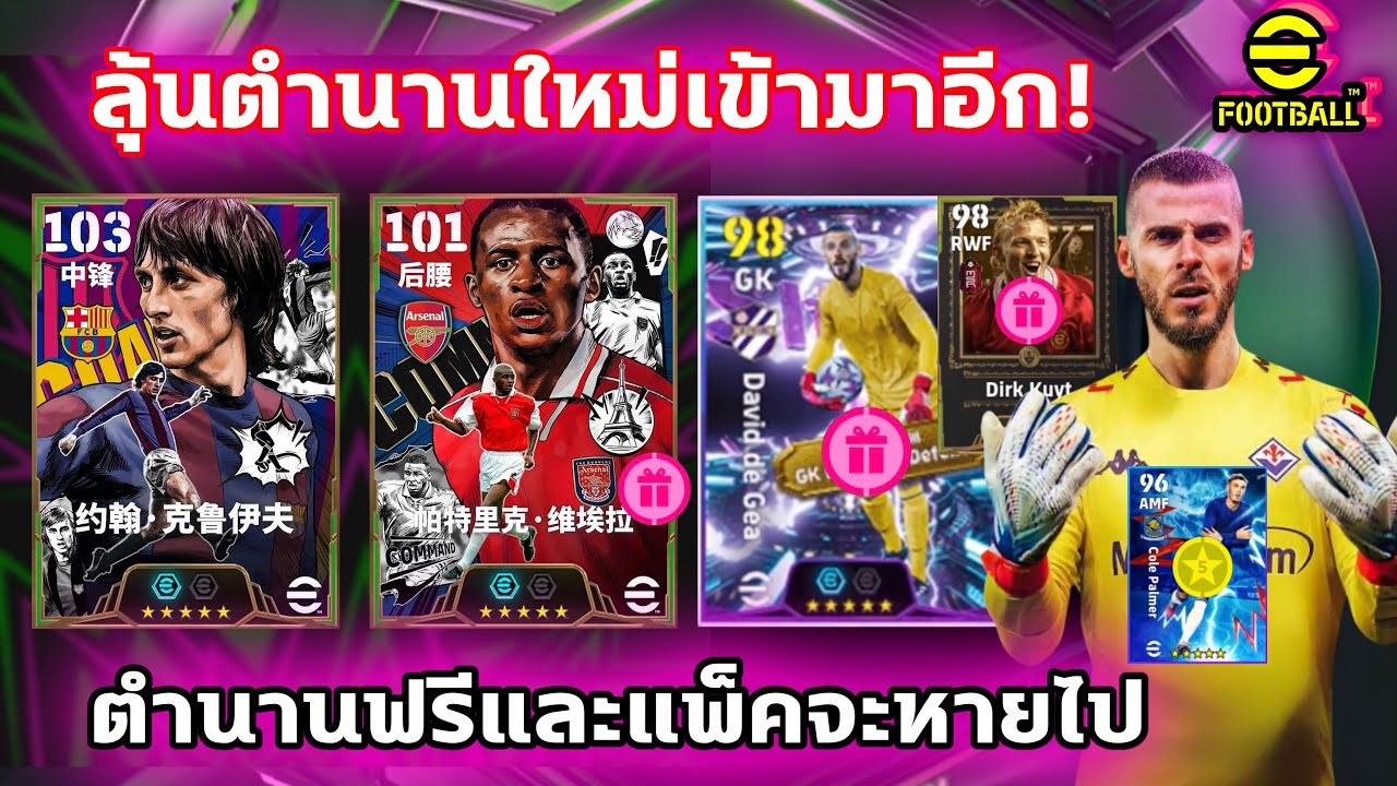 🔥ลุ้นตำนานใหม่เข้ามาอีก! Epicฟรีและแพ็คจะหายไป รีบๆ eFootball2026
