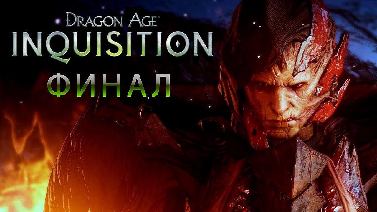 Dragon Age Inquisition (ФИНАЛ) - КОРИФЕЙ
