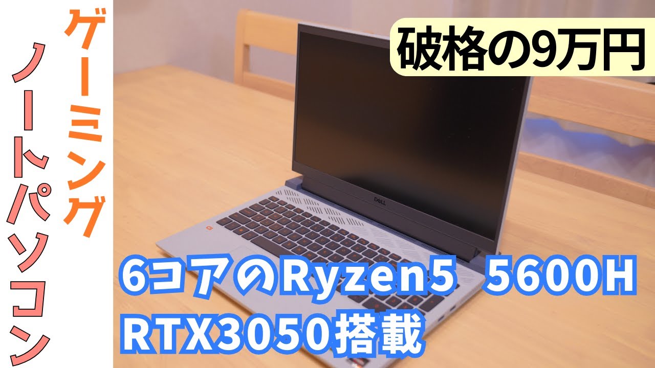 【9万円！超コスパのDELL G15 5515 ゲーミングノートPCを紹介！】RTX3050搭載、RAM32GB、クリエイター用としても運用できるゲーミングノート
