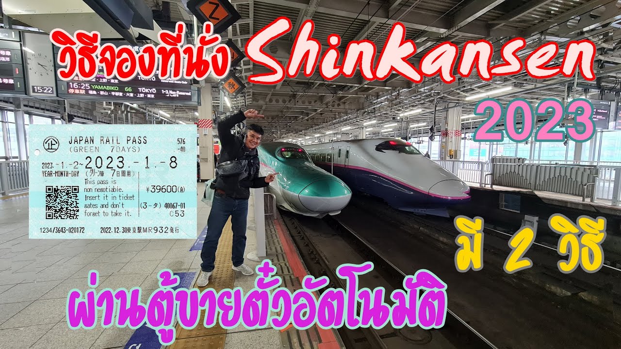 🇯🇵จองที่นั่งShinkansen โดยใช้ Japan Rail Pass (มี2แบบ)ทำตามได้ง่ายๆ อัพเดทล่าสุด2023 l How to Japan