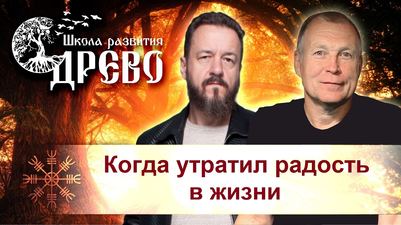 Когда утратил радость в жизни
