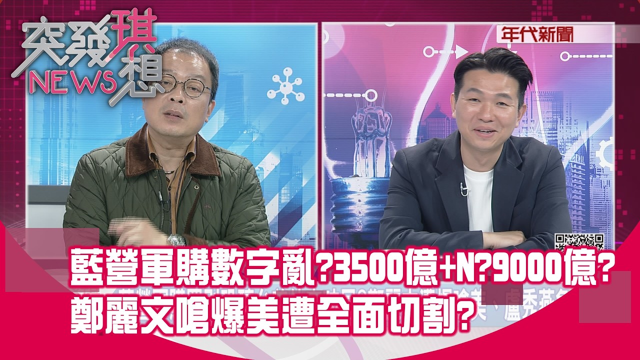 精華片段》藍營軍購數字亂？3500億+N？9000億？鄭麗文嗆爆美遭全面切割？【突發琪想】2026.03.03