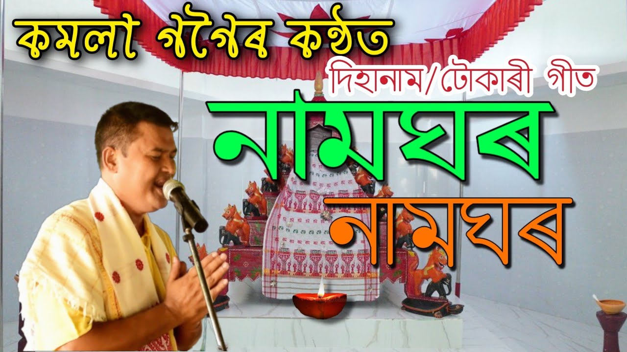 নামঘৰ নামঘৰ||Kamala gogoi||Dihanam||দিহানাম||Horinam||Namghor namghor||