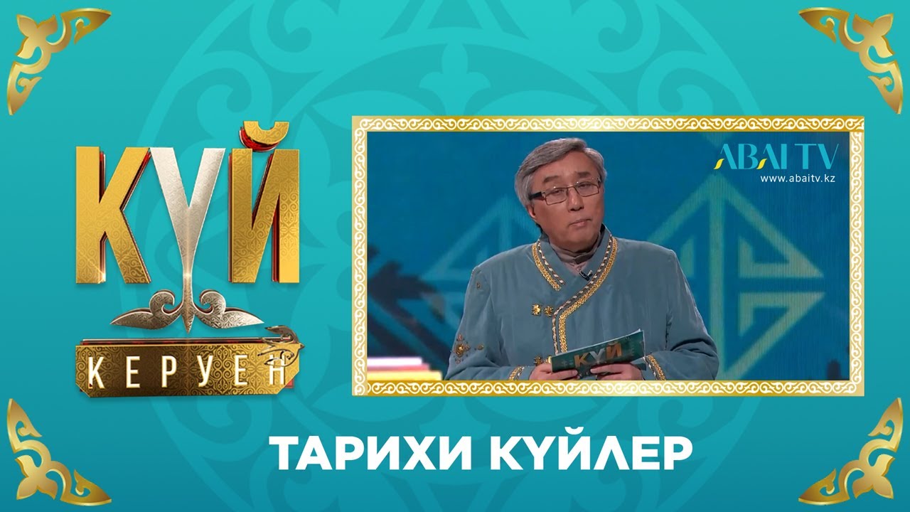 КҮЙ-КЕРУЕН. Тарихи күйлер