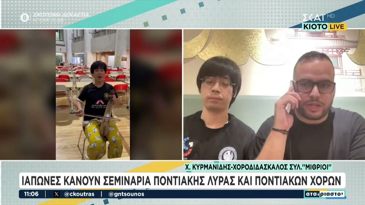 Ιάπωνες κάνουν σεμινάρια ποντιακής λύρας και ποντιακών χορών  | Αταίριαστοι | 04/11/202