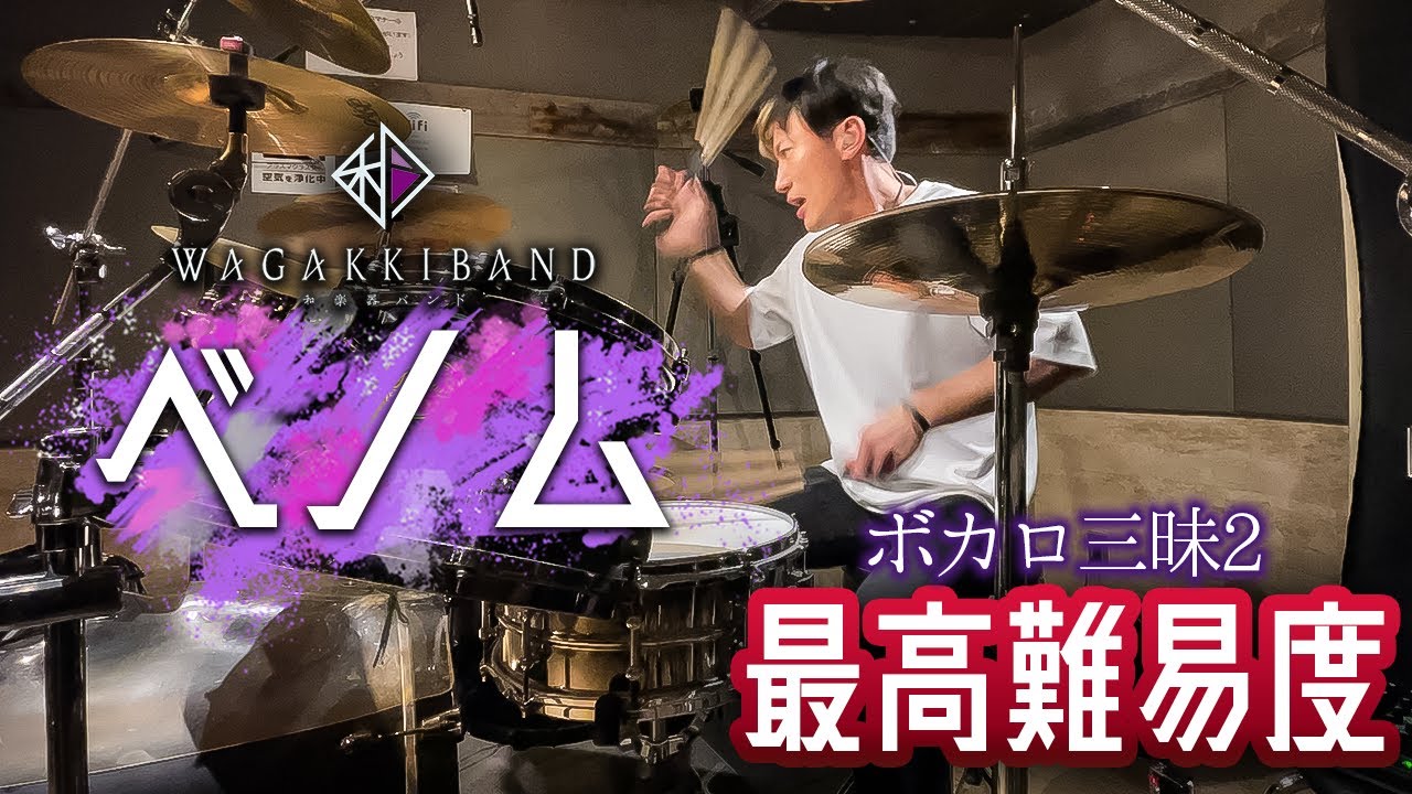 【Drum cover】ベノムを叩いてみた【和楽器バンドver.】