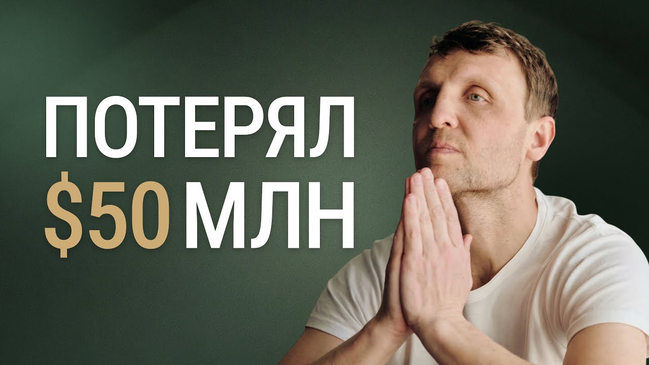 Урок, который стоил мне $50 000 000. Почему я не продал бизнес и не жалею об этом.